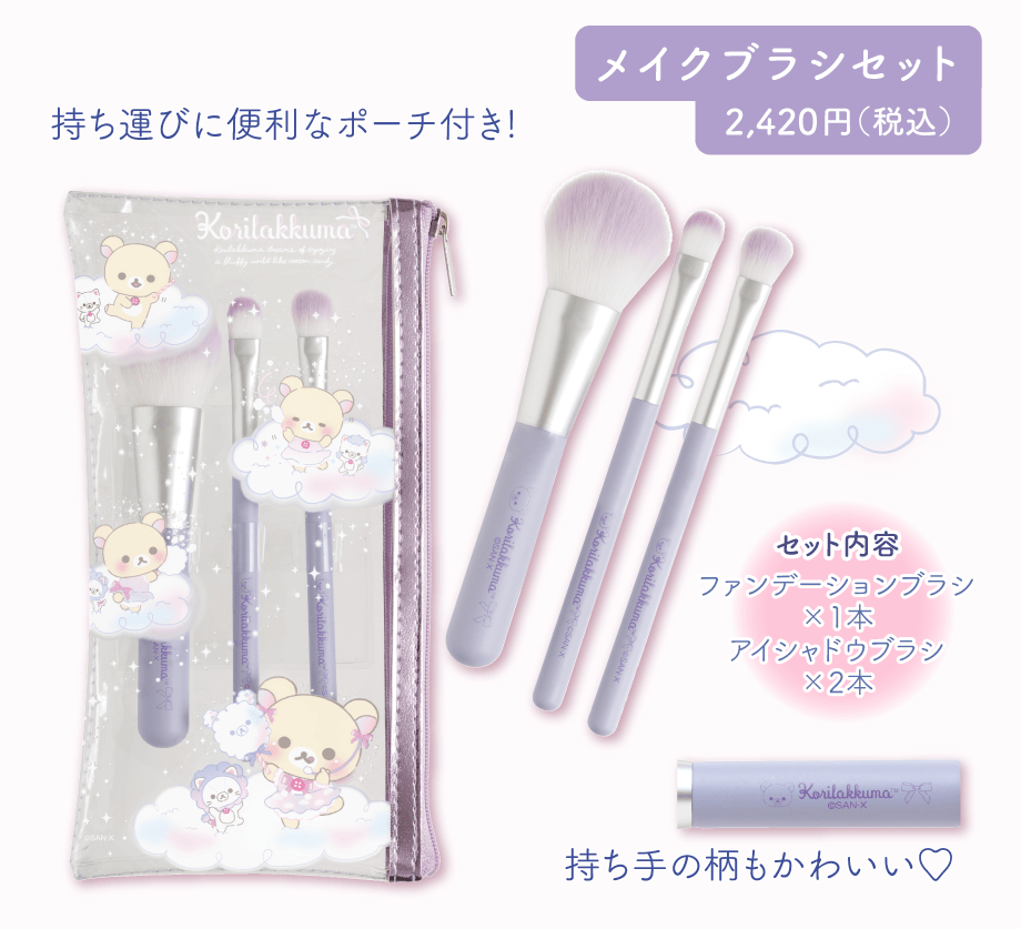 メイクブラシセット2,420円（税込）