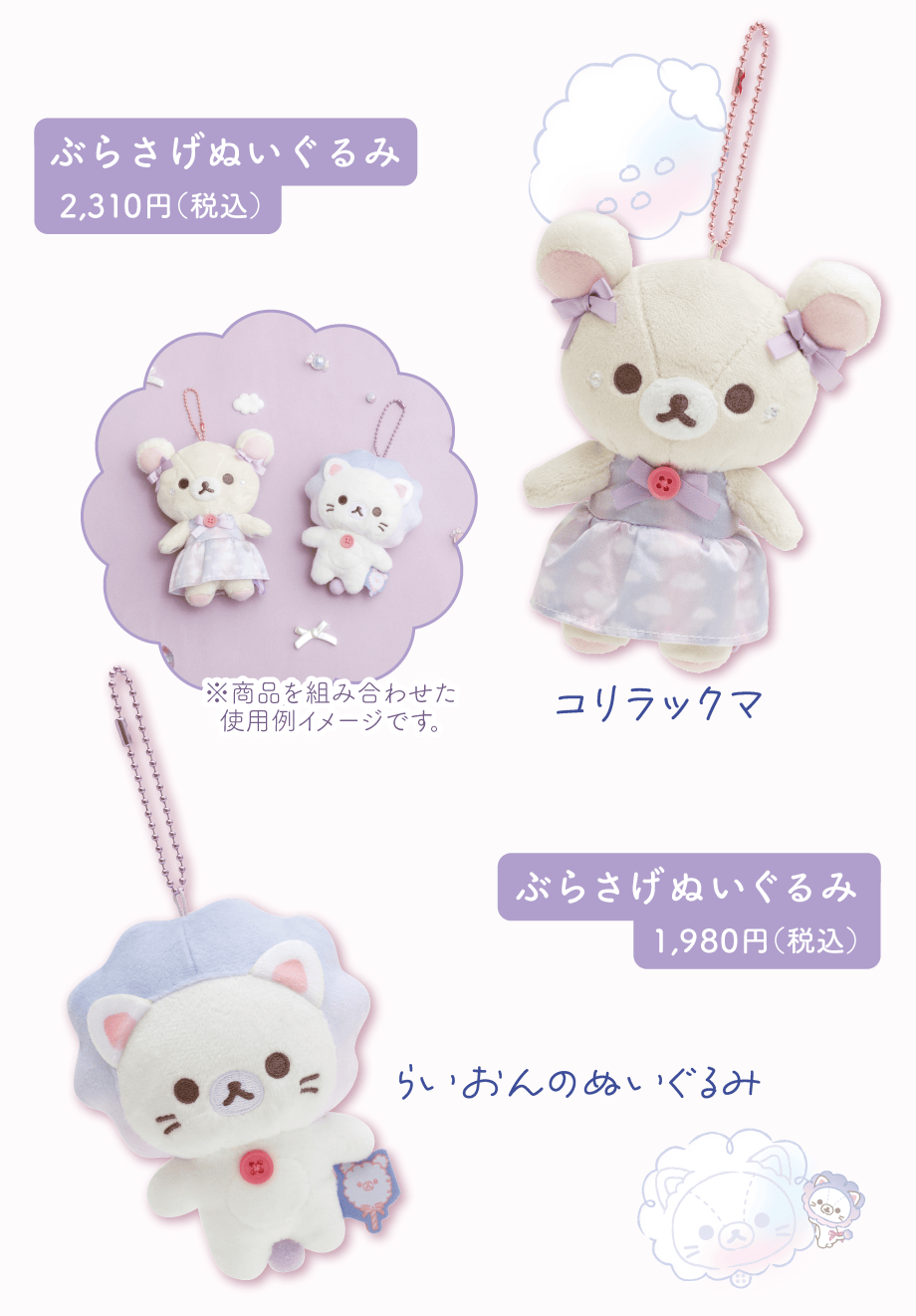 ぶらさげぬいぐるみ2,310円（税込）とぶらさげぬいぐるみ1,980円（税込）