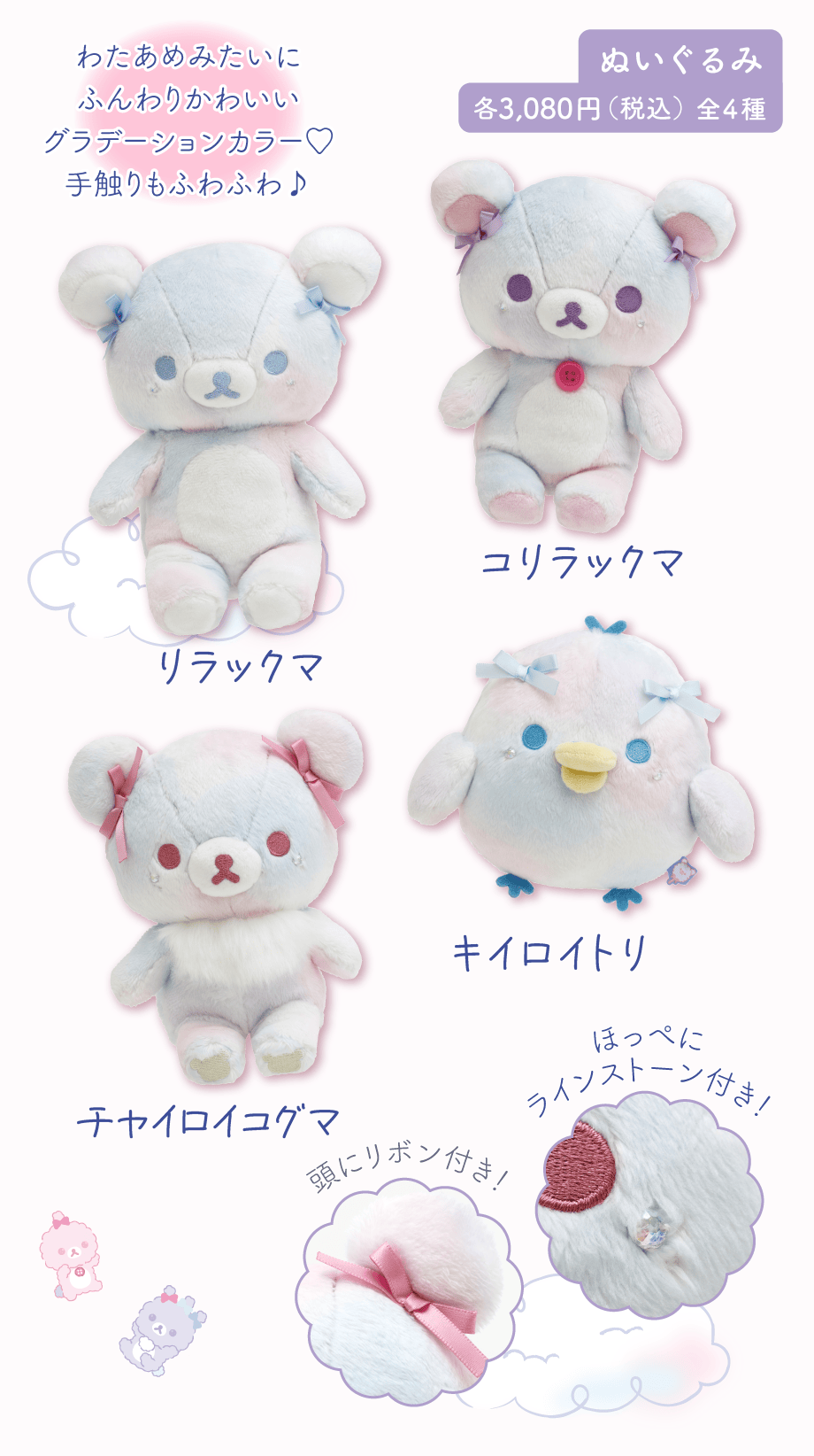 ぬいぐるみ各3,080円（税込）全4種