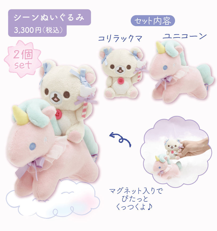 シーンぬいぐるみ3,300円（税込）