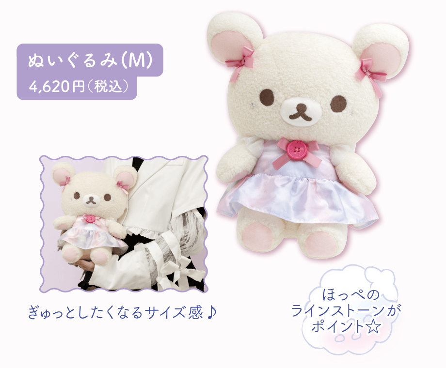 ぬいぐるみ（Ｍ）4,620円（税込）