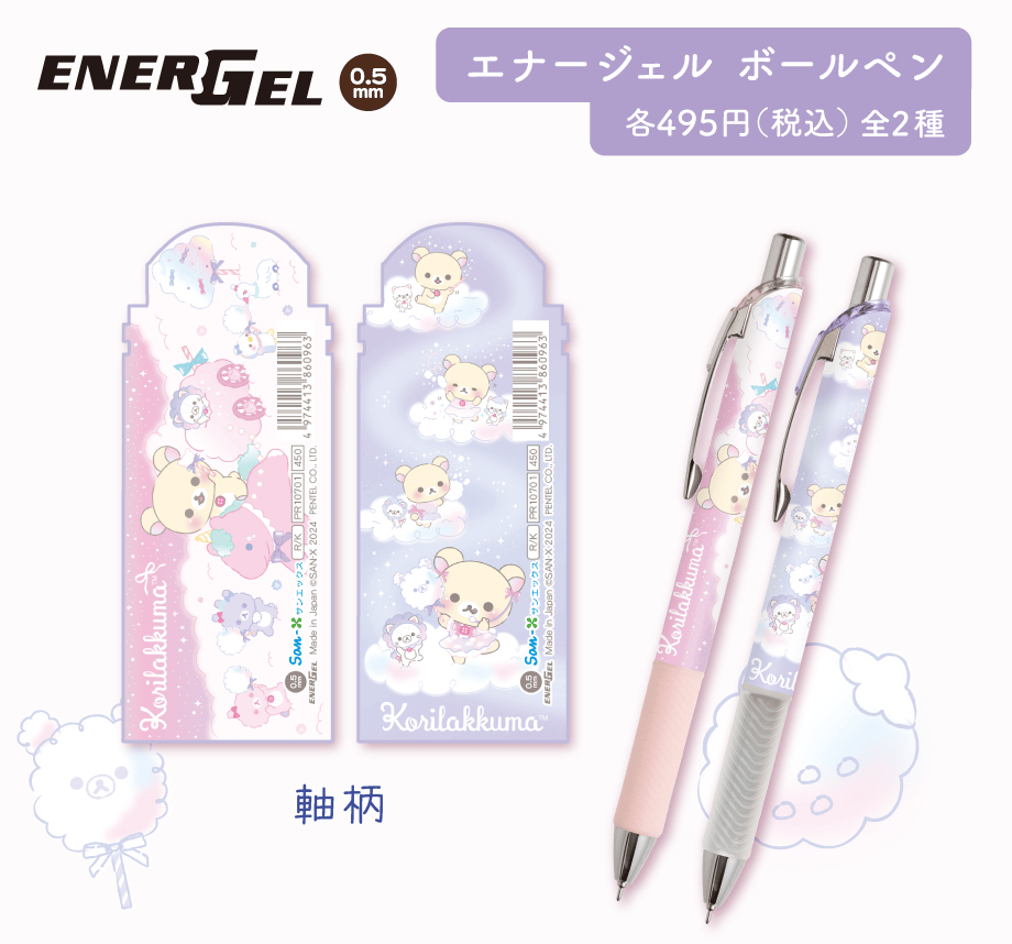 エナージェルボールペン各495円（税込）全2種