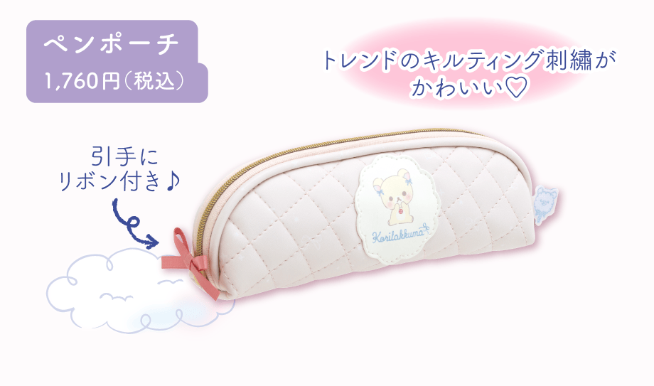 ペンポーチ1,760円（税込）