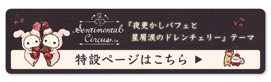 センチメンタルサーカス「夜更かしパフェと星屑涙のドレンチェリー」 特設ページはこちら