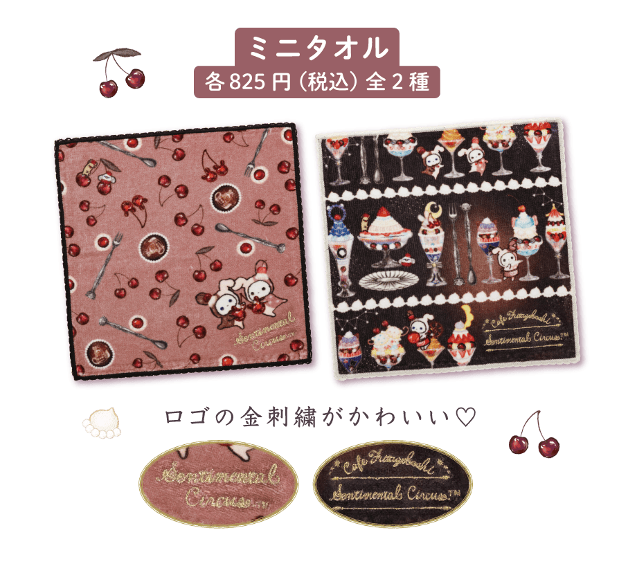 ミニタオル各825円（税込）全2種