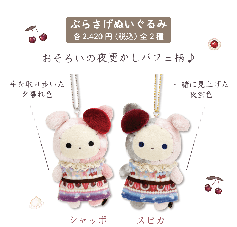 ぶらさげぬいぐるみ各2,420円（税込）全2種
