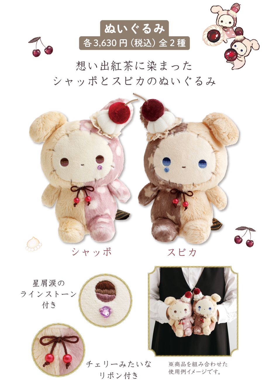 ぬいぐるみ各3,630円（税込）全2種