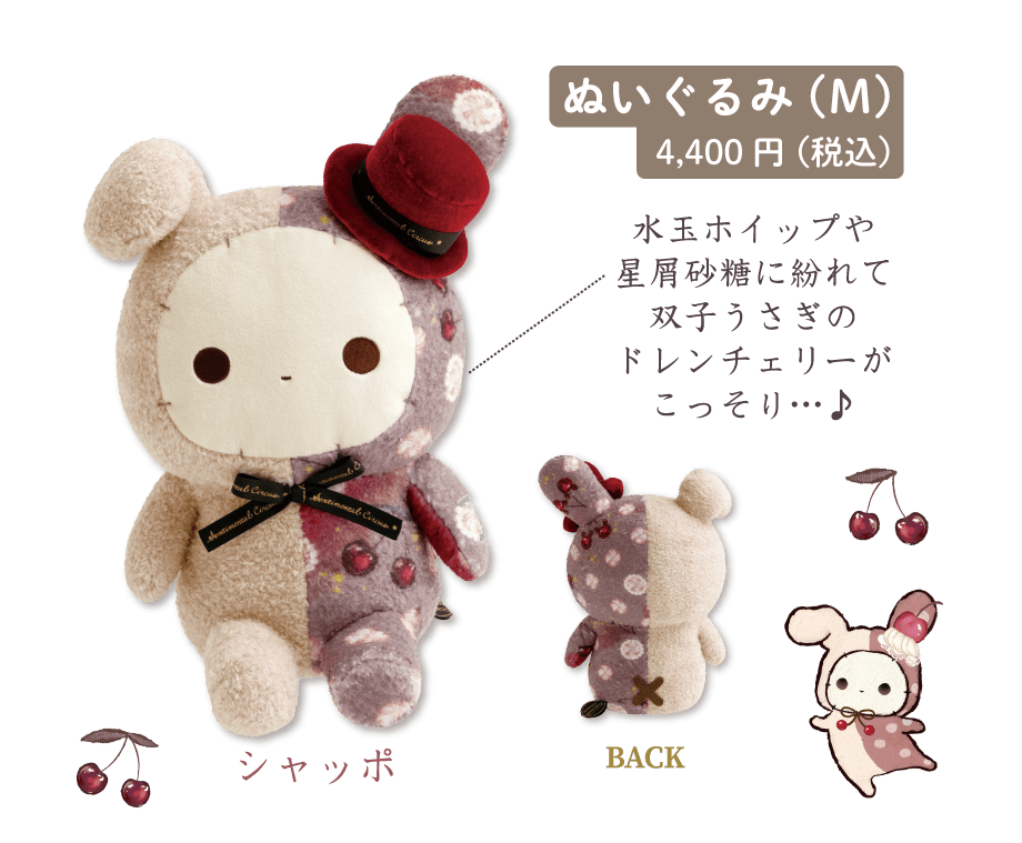 ぬいぐるみ（M）4,400円（税込）
