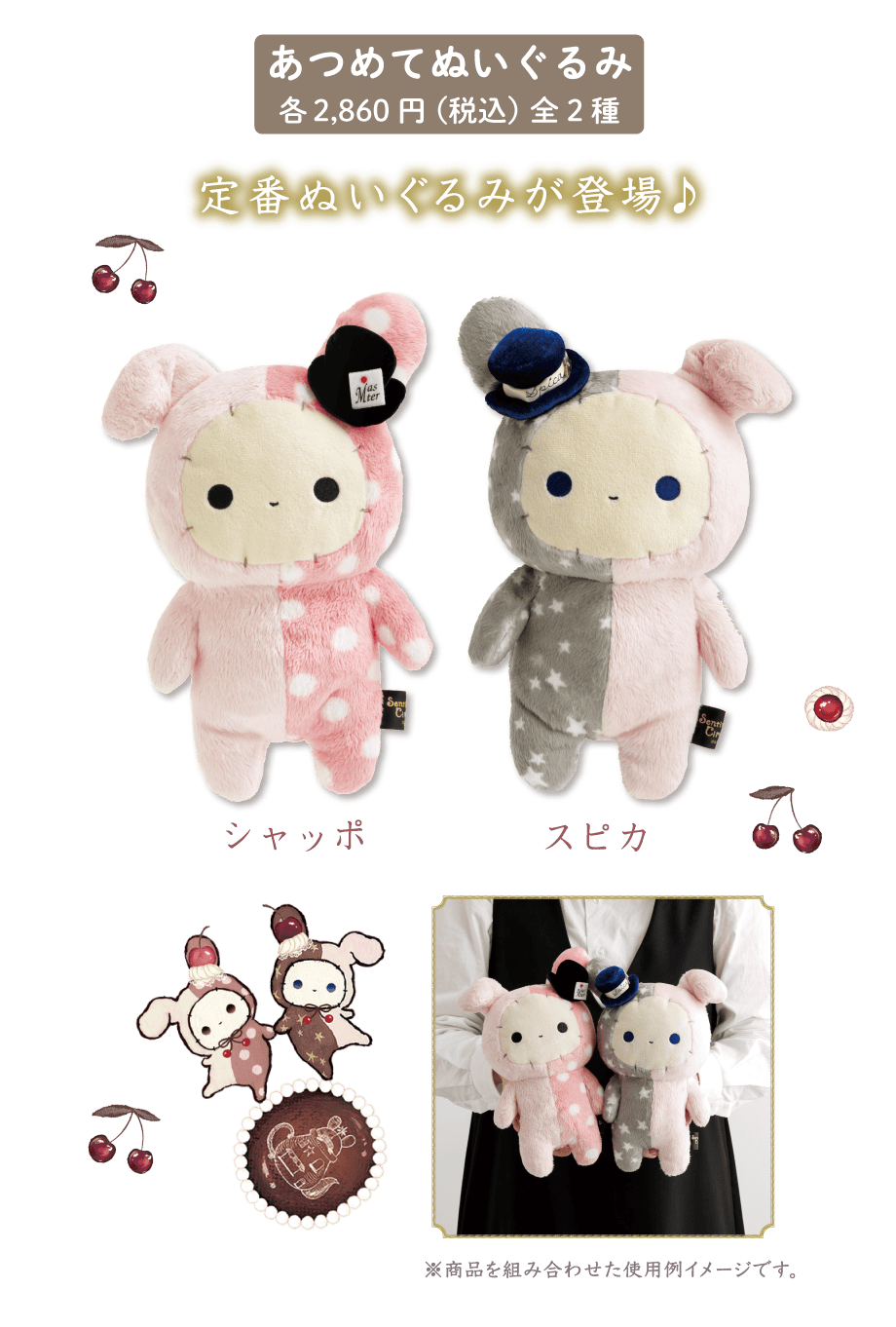 あつめてぬいぐるみ各2,860円（税込）全2種