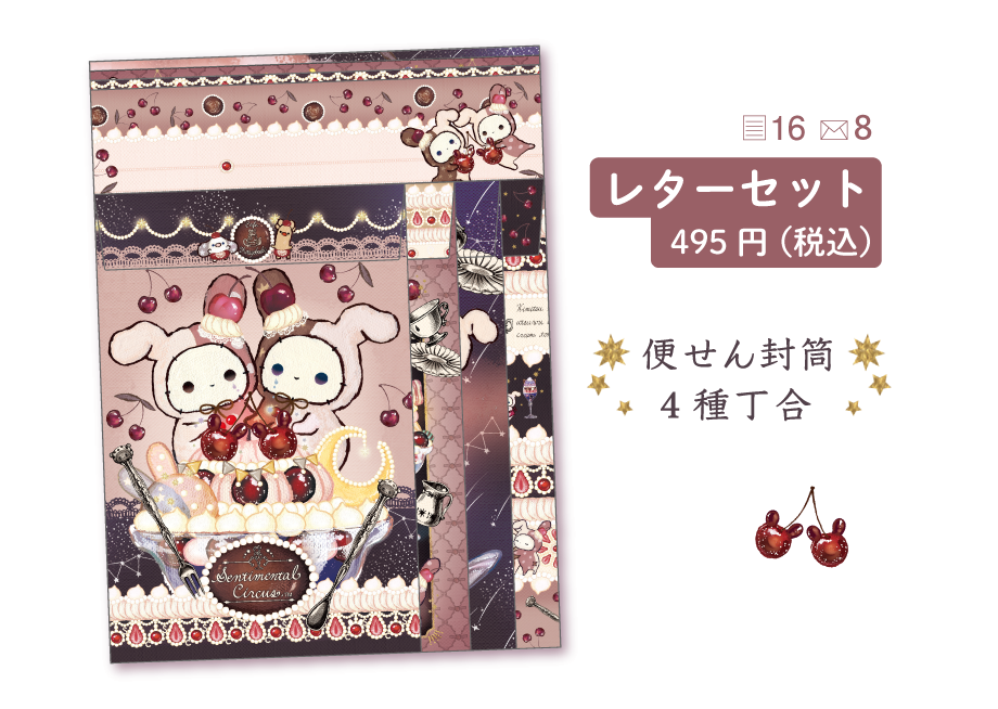レターセット495円（税込）