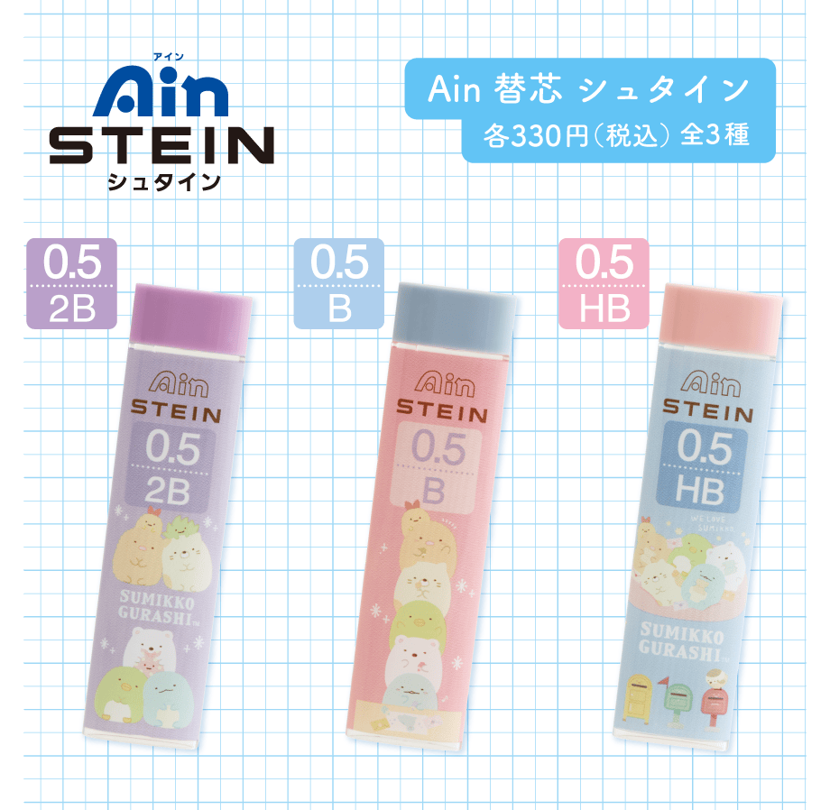 Ain替芯シュタイン各330円（税込）全3種