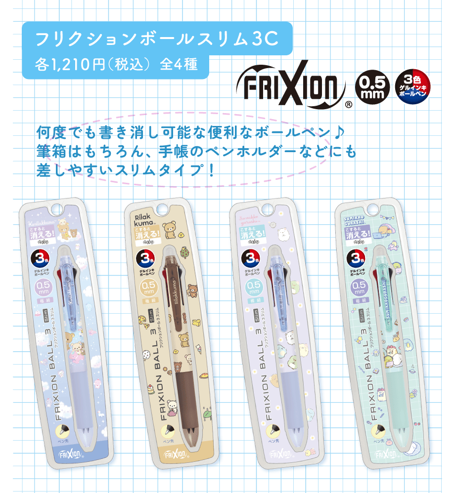 フリクションボールスリム3C各1,210円（税込）全4種