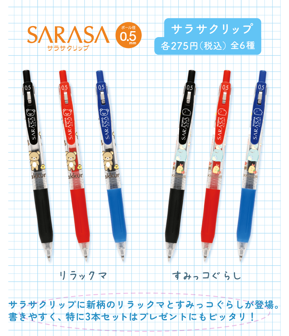 サラサクリップ各275円（税込）全6種