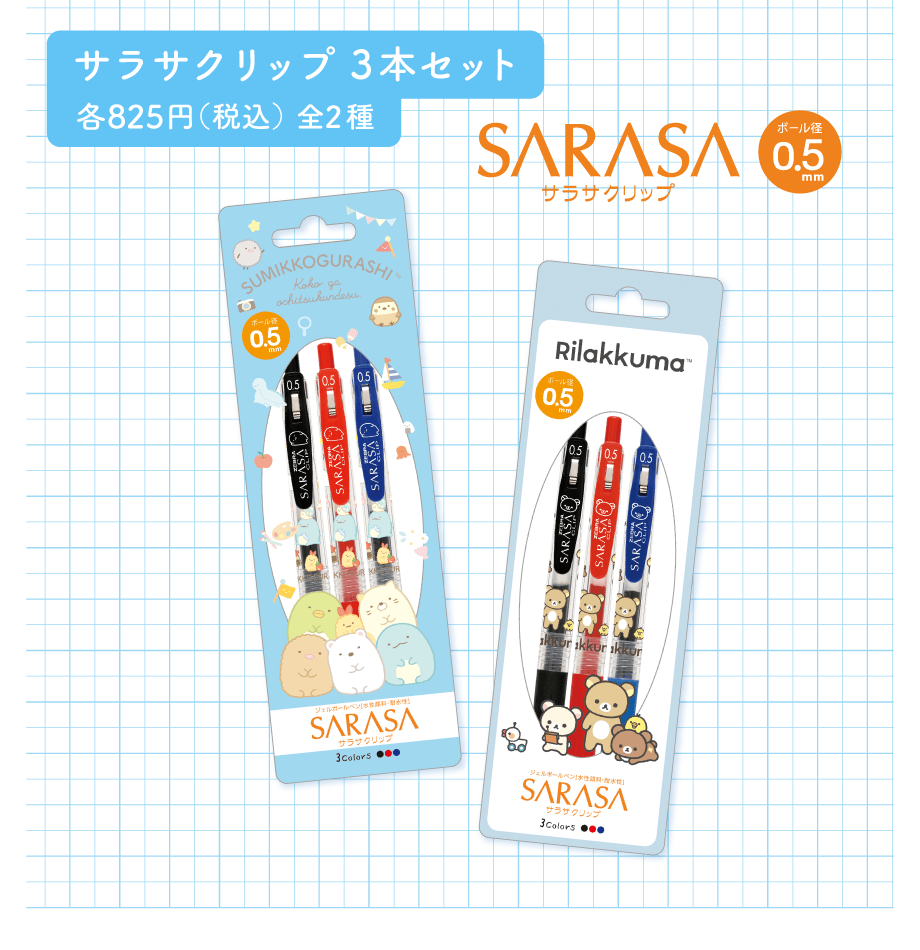 サラサクリップ3本セット各825円（税込）全2種