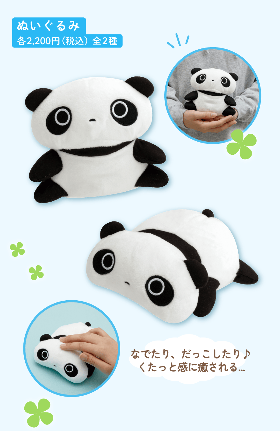 ぬいぐるみ各2,200円（税込）全2種