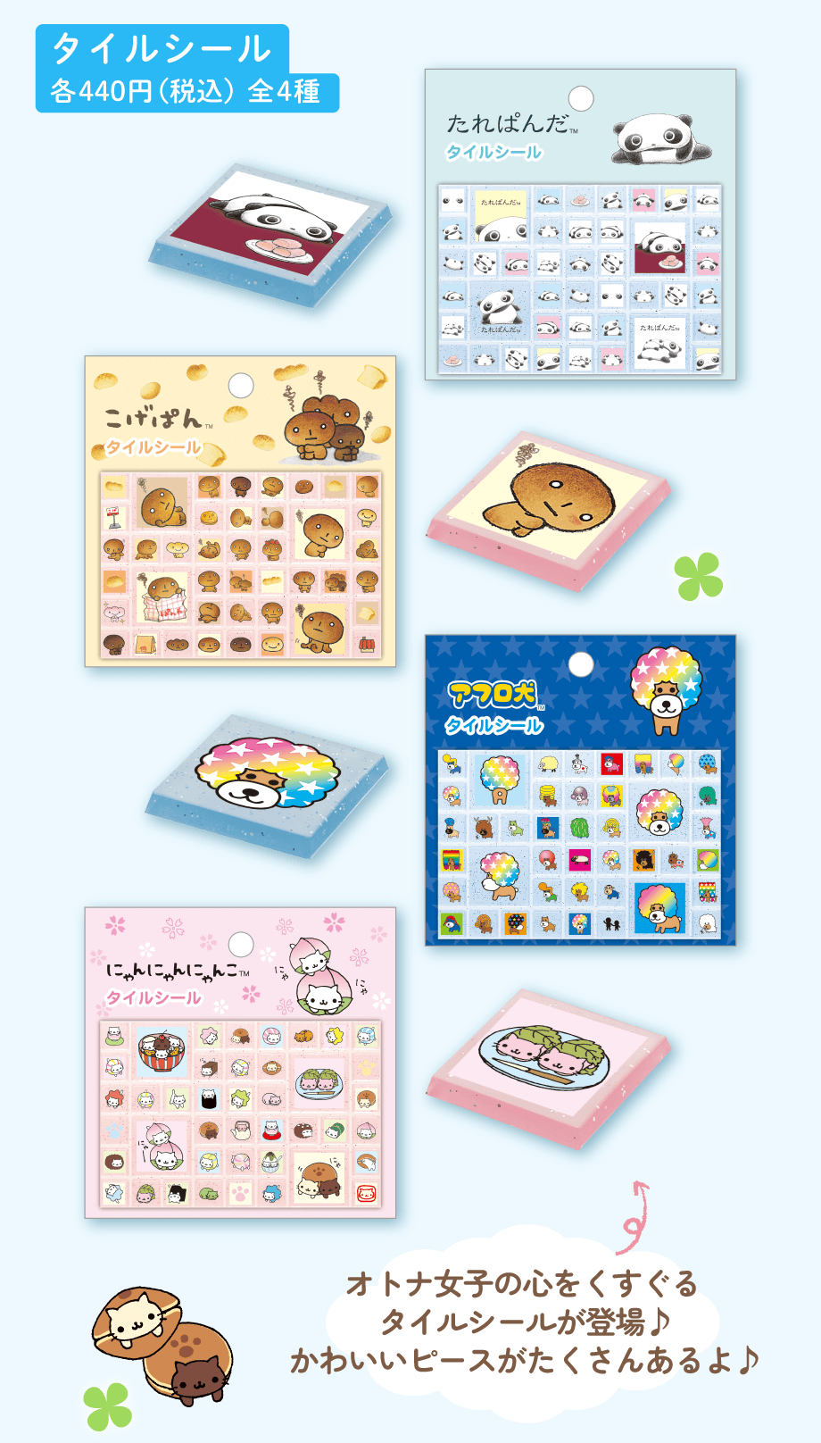 タイルシール 各440円（税込）全4種