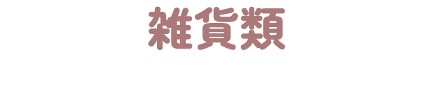 雑貨類