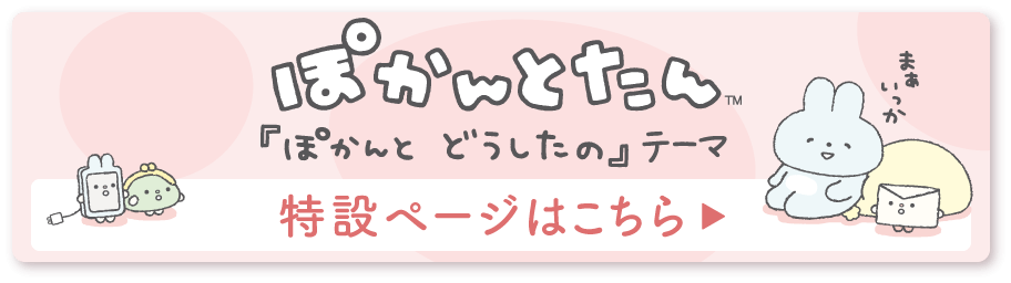 ぽかんとたん「ぽかんとどうしたの」テーマ特設ページはこちら