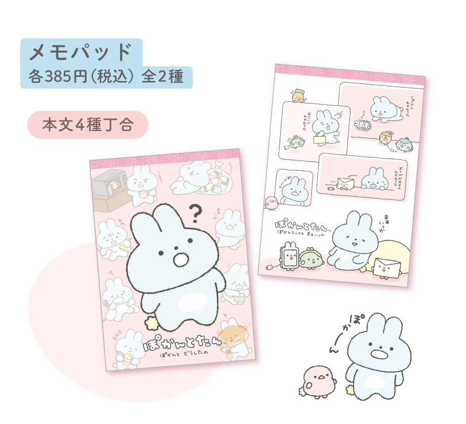 メモパッド各385円（税込）全2種