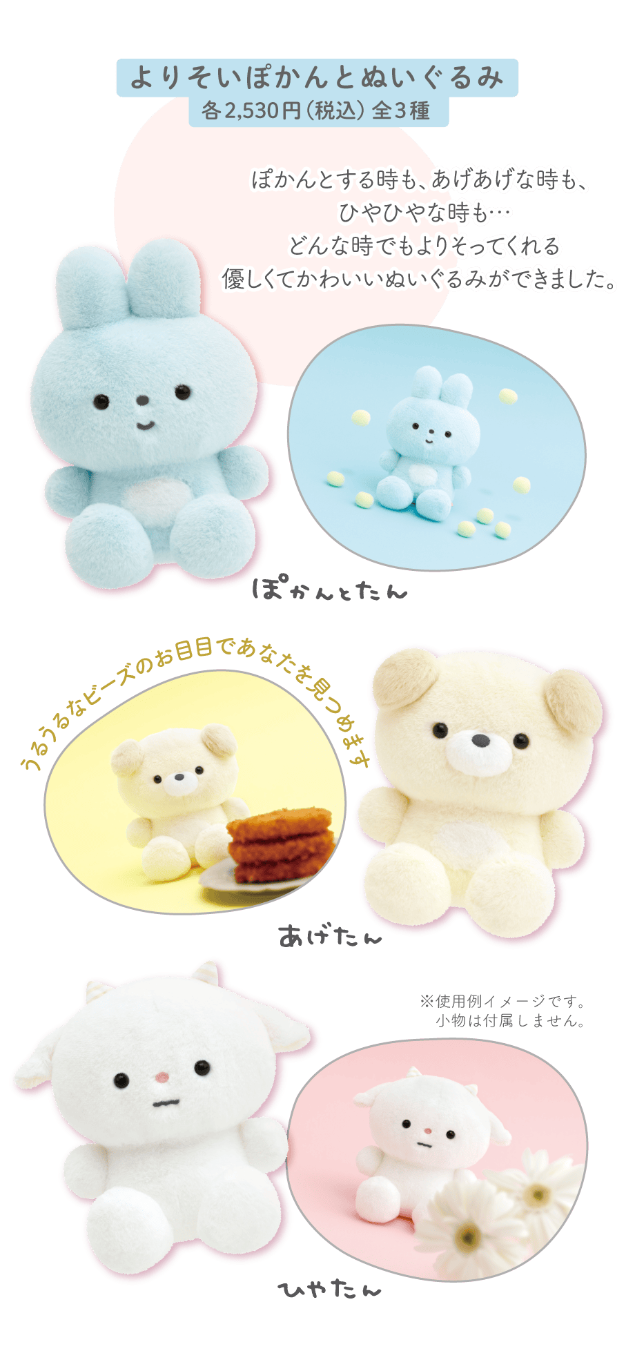 よりそいぽかんとぬいぐるみ各2,530円（税込）全3種