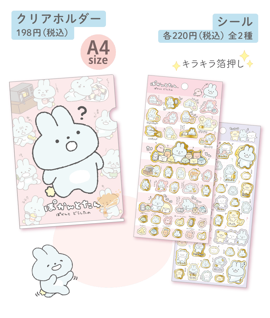 クリアホルダー198円（税込）とシール各220円（税込）全2種
