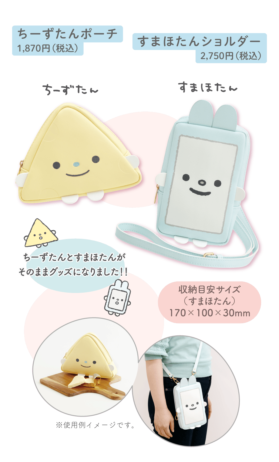 ちーずたんポーチ1,870円（税込）とすまほたんショルダー2,750円（税込）