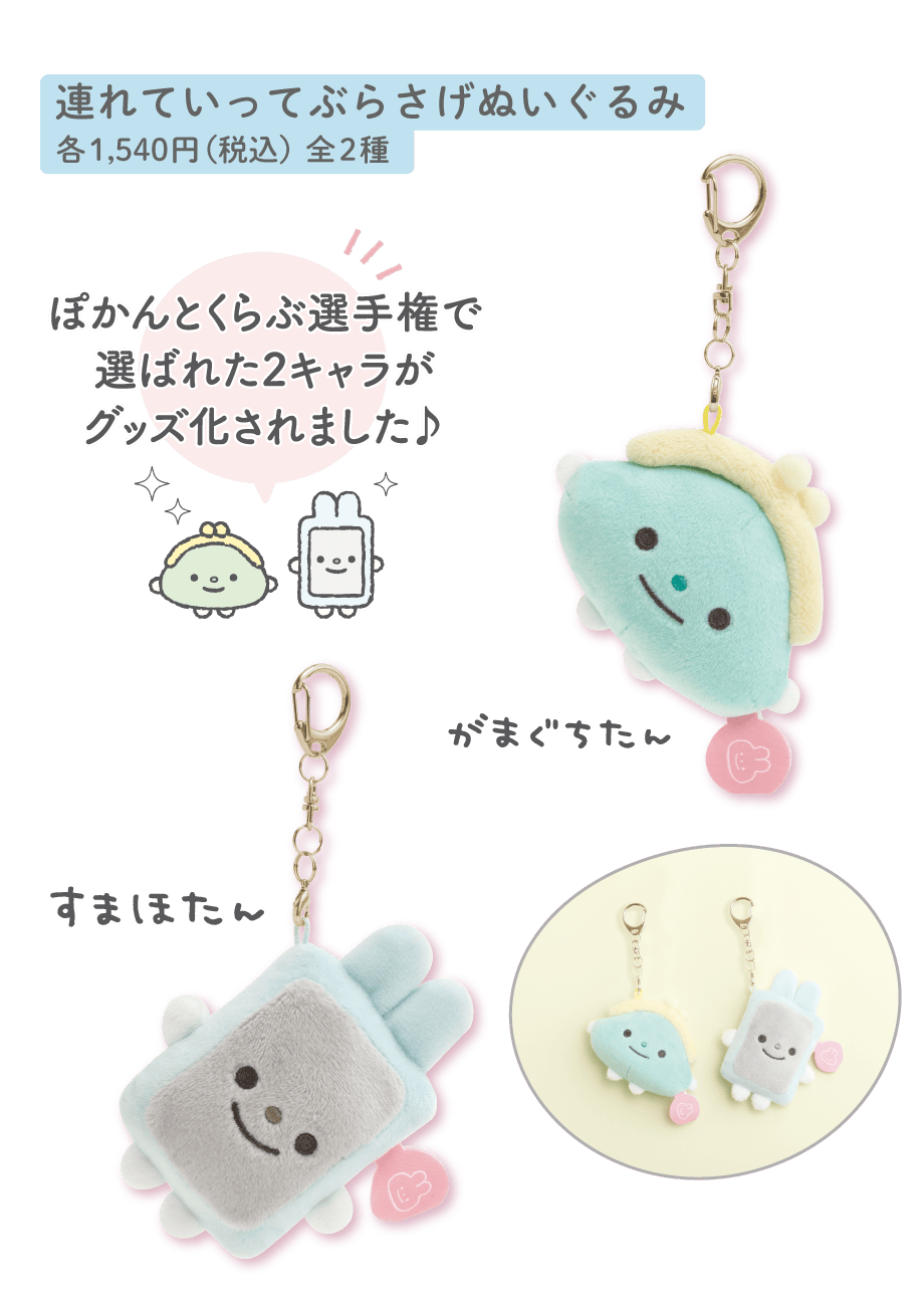 連れていってぶらさげぬいぐるみ各1,540円（税込）全2種
