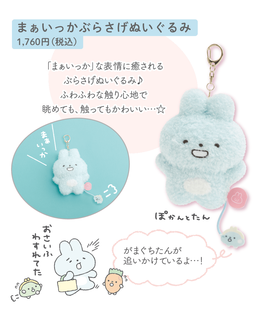 まぁいっかぶらさげぬいぐるみ1,760円（税込）