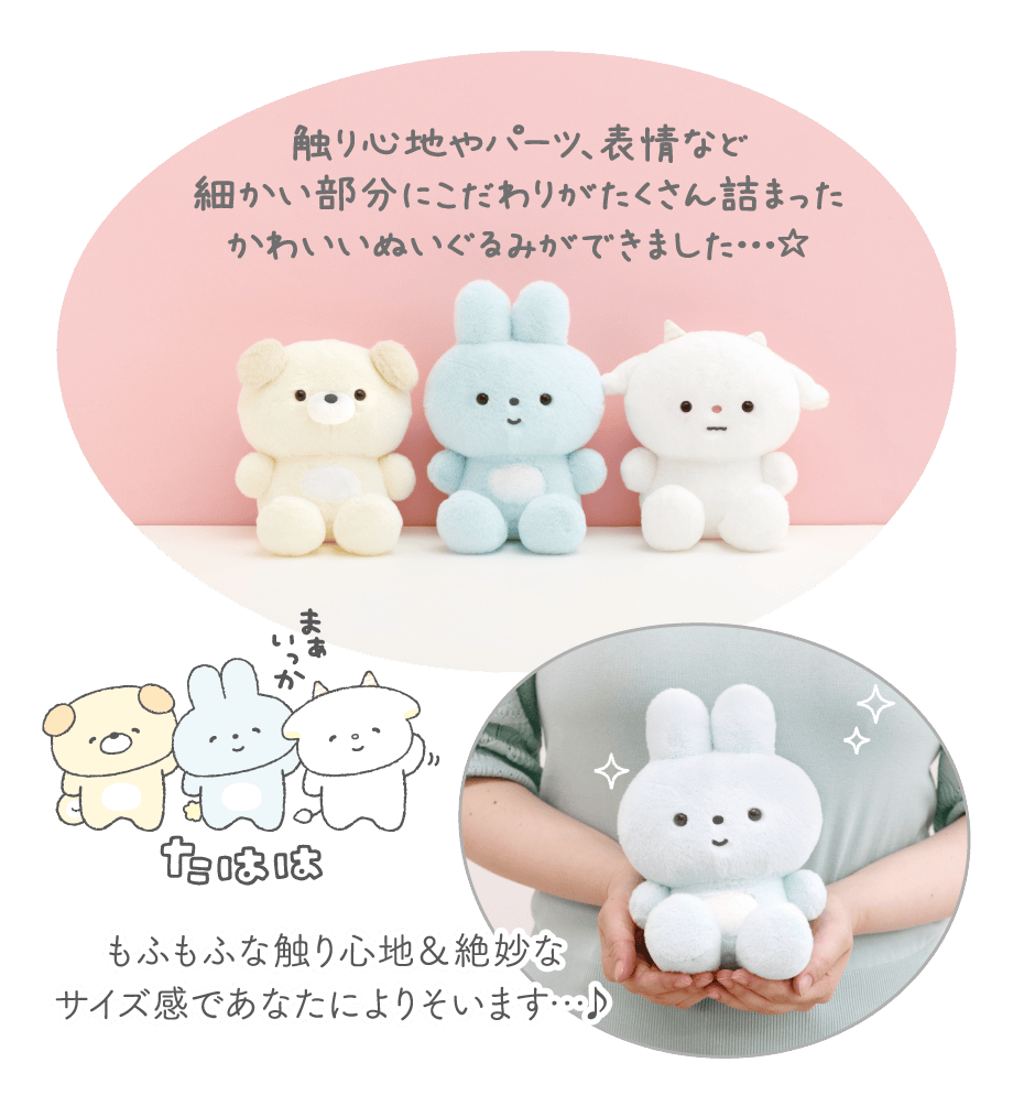 触り心地やパーツ、表情など細かい部分にこだわりがたくさん詰まったかわいいぬいぐるみができました...☆もふもふな触り心地＆絶妙なサイズ感であなたによりそいます...♪