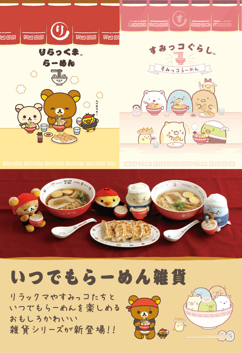 いつでもらーめん雑貨 リラックマやすみっコたちといつでもらーめんを楽しめるおもしろかわいい雑貨シリーズが新登場！！
