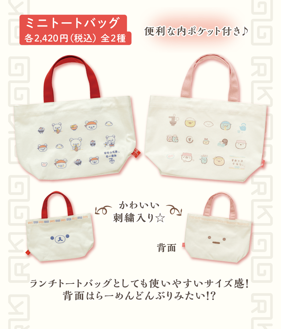 ミニトートバッグ各2,420円（税込）全2種