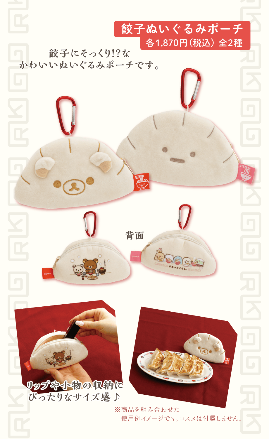 餃子ぬいぐるみポーチ各1,870円（税込）全2種