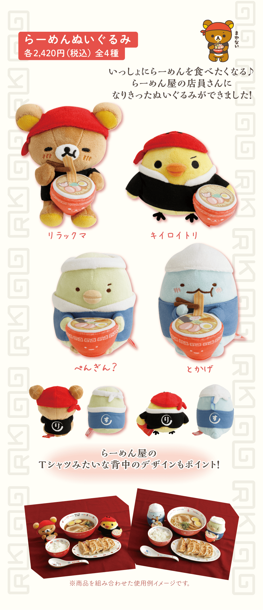 らーめんぬいぐるみ各2,420円（税込）全4種