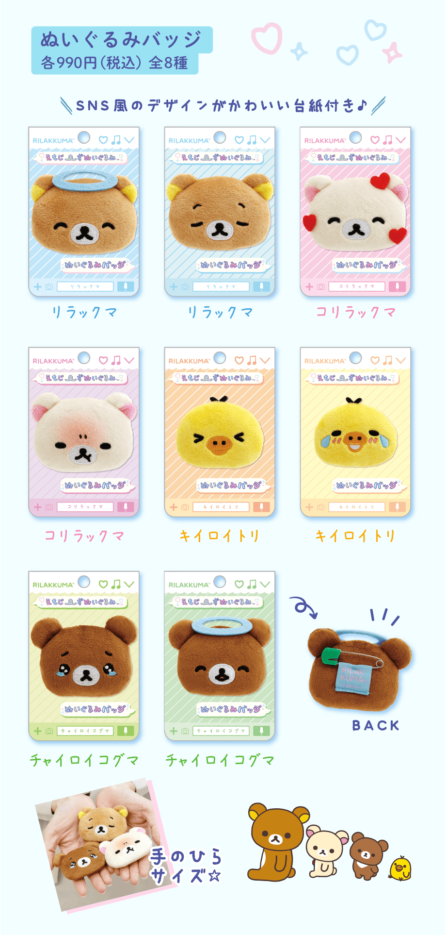 ぬいぐるみバッジ各990円（税込）全8種