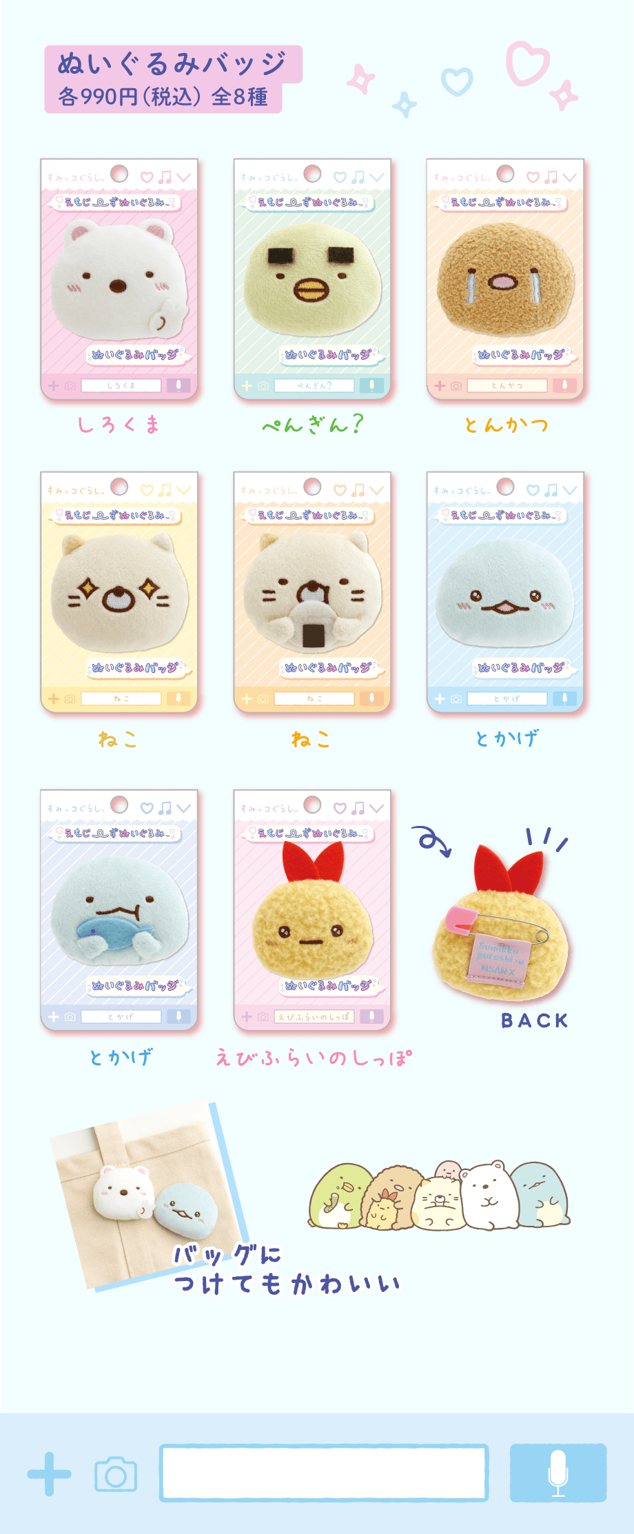ぬいぐるみバッジ各990円（税込）全8種