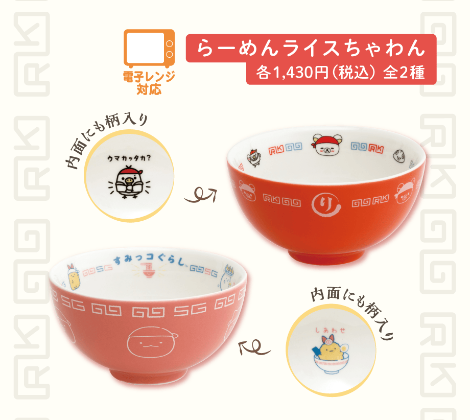 らーめんライスちゃわん各1,430円（税込）全2種