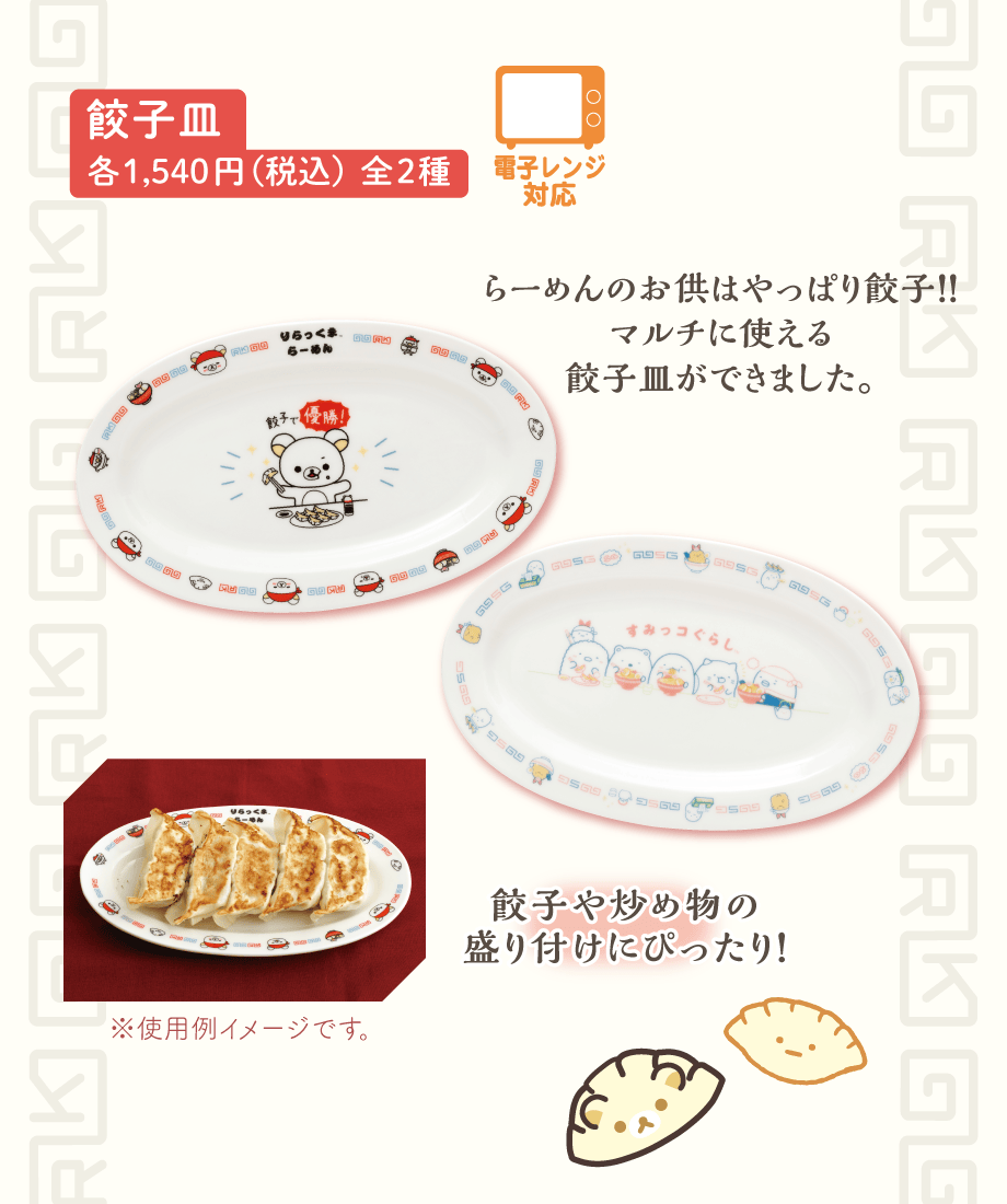 餃子皿各1,540円（税込）全2種