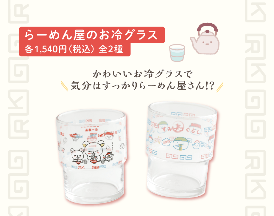らーめん屋のお冷グラス各1,540円（税込）全2種