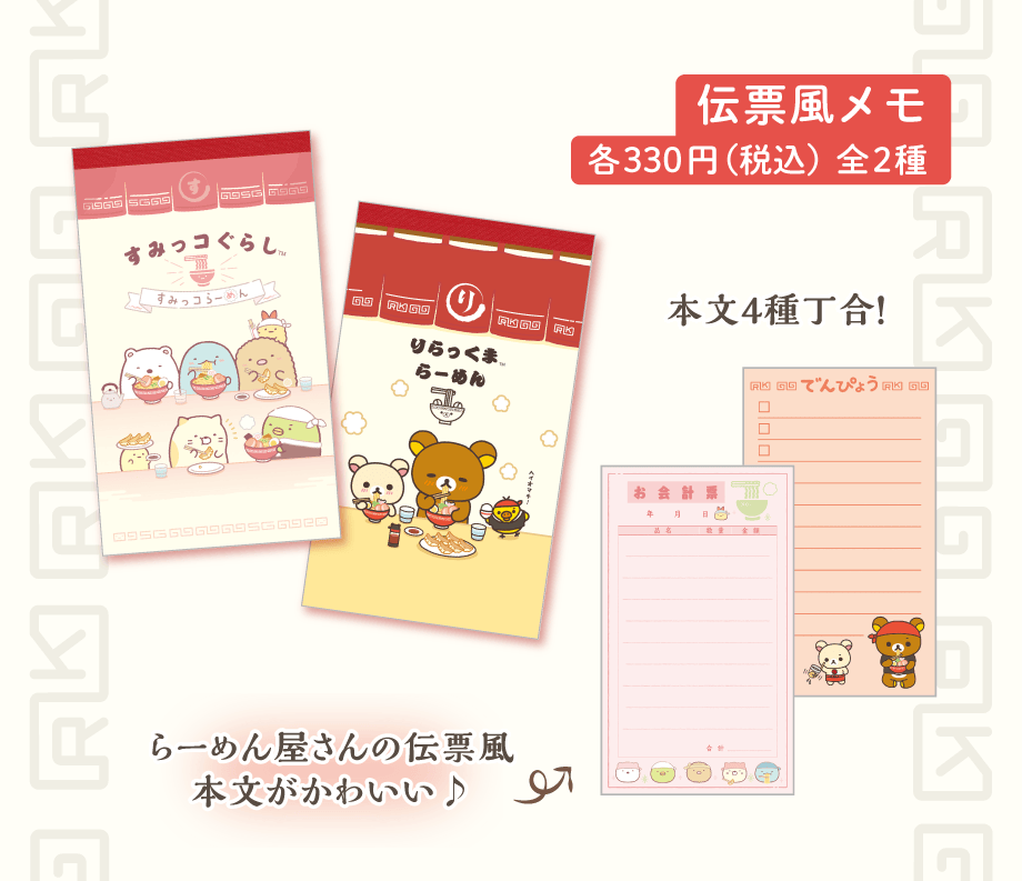 伝票風メモ各330円（税込）全2種