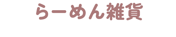 らーめん雑貨