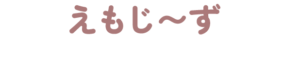 えもじーず