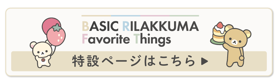 リラックマ「BASIC RILAKKUMA Favorite Things」テーマ特設ページはこちら