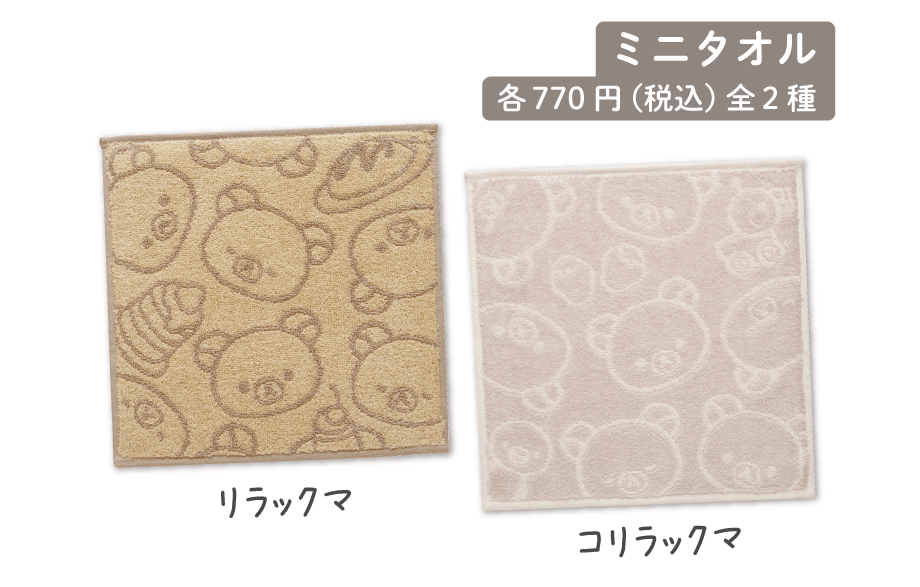 ミニタオル各770円（税込）全2種