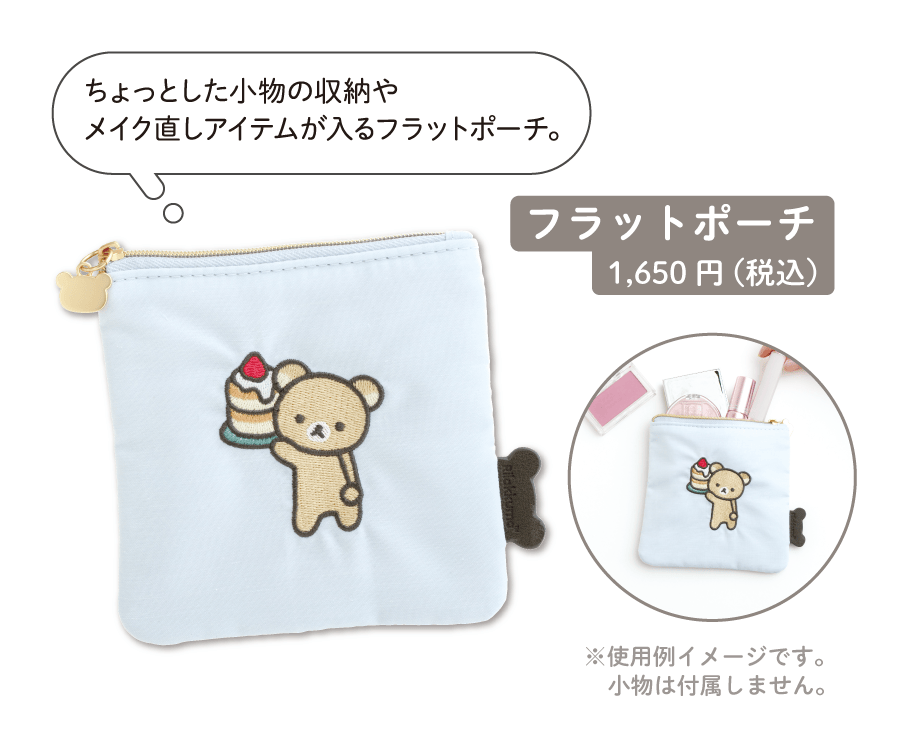 フラットポーチ1,650円（税込）