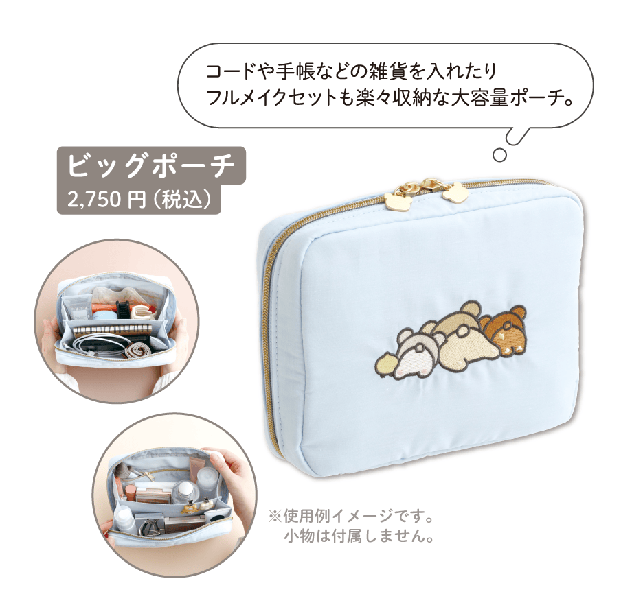 ビッグポーチ2,750円（税込）