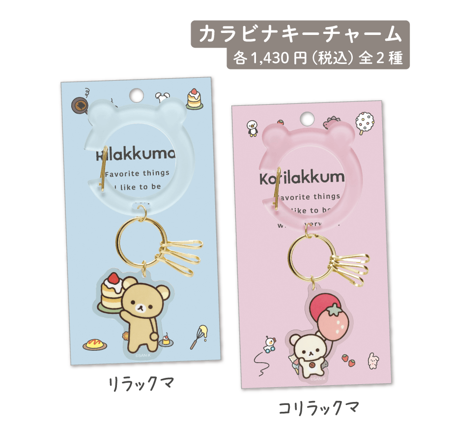 カラビナキーチャーム各1,430円（税込）全2種