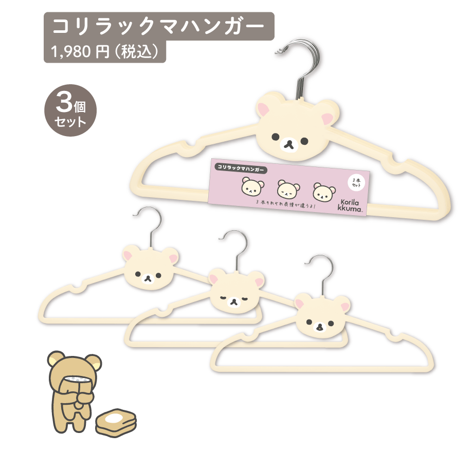 コリラックマハンガー1,980円（税込）