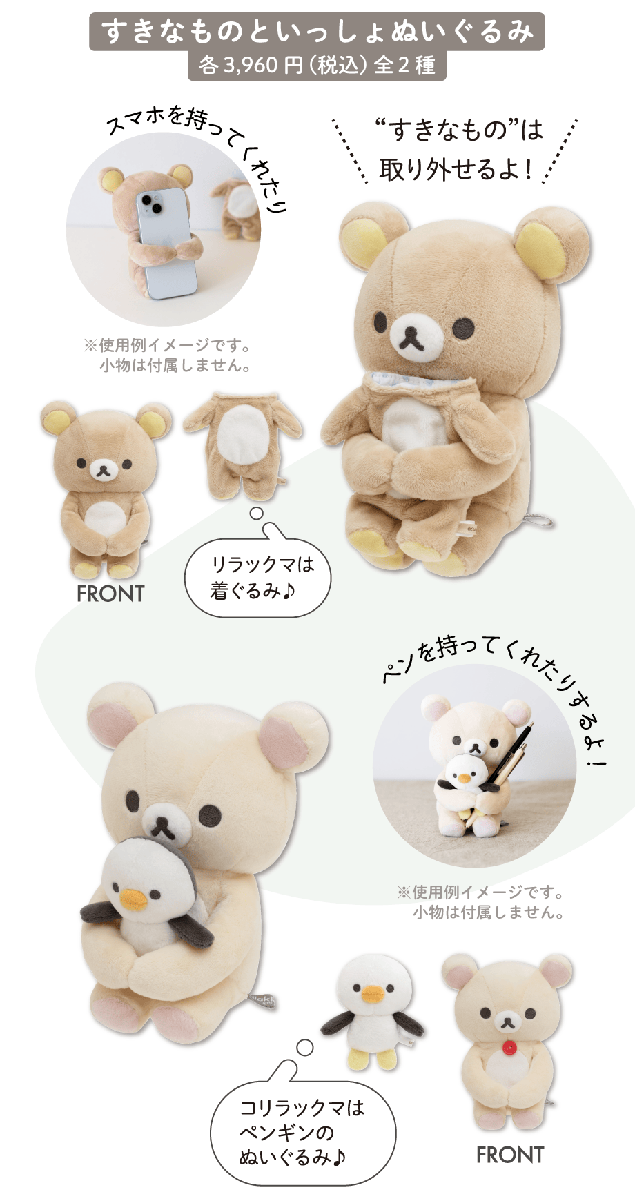 すきなものといっしょぬいぐるみ各3,960円（税込）全2種