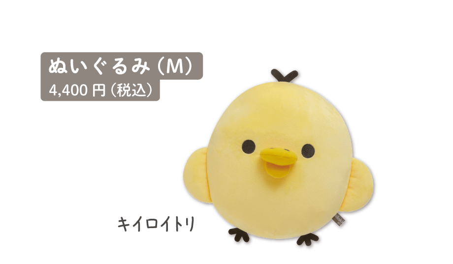 ぬいぐるみ（Ｍ）4,400円（税込）