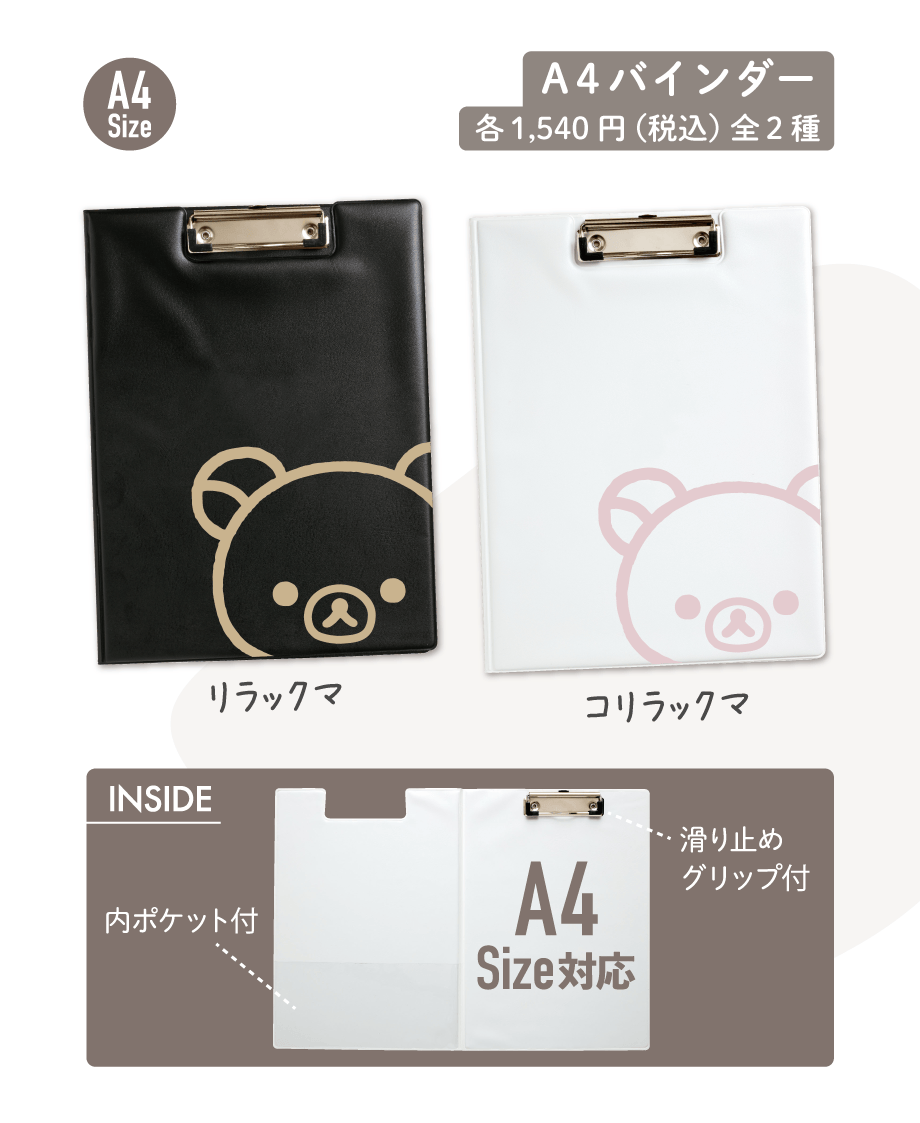 A4バインダー各1,540円（税込）全2種